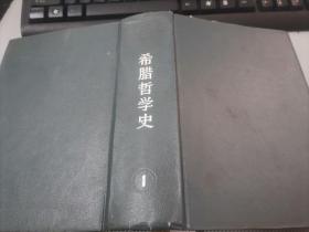 希腊哲学史（第一卷）