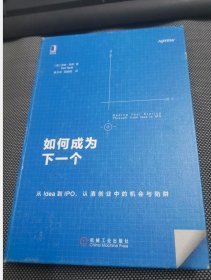 如何成为下一个Facebook：从Idea到IPO，认清创业中的机会与陷阱