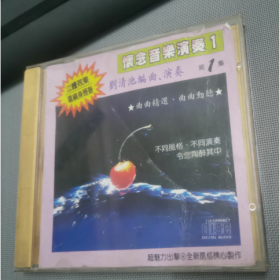 怀念音乐演奏1【刘清池编曲、演奏】第1集  VCD