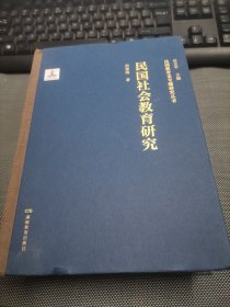 民国社会教育研究