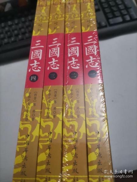 文白对照：三国志（全本平装全四册）