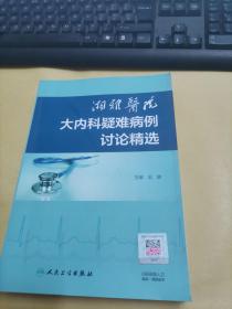 湘雅医院大内科疑难病例讨论精选