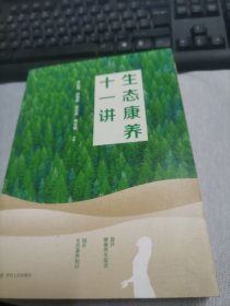 生态康养十一讲