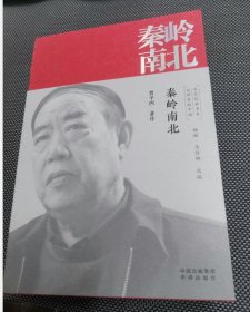 秦岭南北/文学里的中国当代经典书系