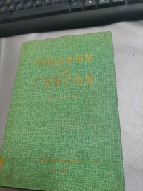 中国木本药材与广东特产药材(签名赠本) 馆藏