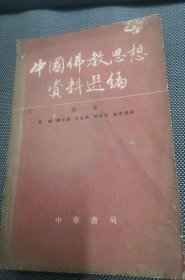 中国佛教思想资料选编 第一卷