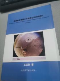 原核微生物腈水合酶理论和实践研究