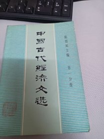 中国古代经济文选（第一分册）