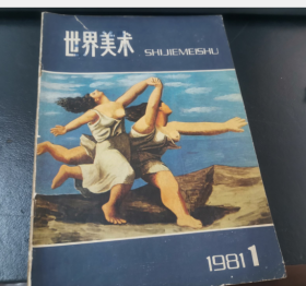 世界美术1981年第1期