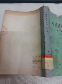 中国科学技术史 第三卷 数学 (馆藏)