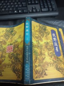 牧野流星( 2.3.4册 )3册