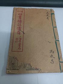 增订四书补注备旨 下孟卷之四