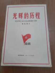 光辉的历程：纪念中国工农红军长征胜利四十周年（展览图片）(1935--1975)全20张