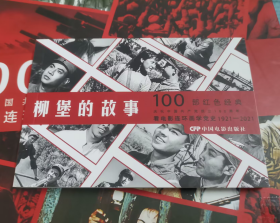 看电影连环画学党史 :100部电影连环画