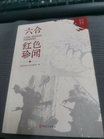 六合红色珍闻