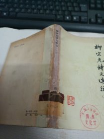 柳宗元诗文选注 上 (馆藏)