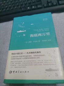 海底两万里   法汉对照全译本