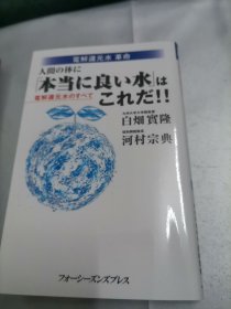 人间の体に  本当に良い水 は これだ！！电解还元水のすべて