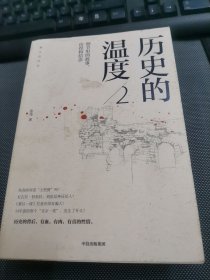 历史的温度2：细节里的故事、彷徨和信念