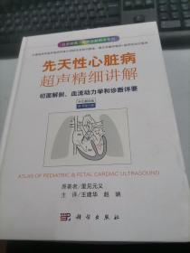 先天性心脏病超声精细讲解-切面解剖、血流动力学荷诊断详要（中文翻译版）