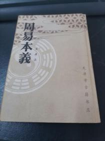 周易本义  朱熹 注