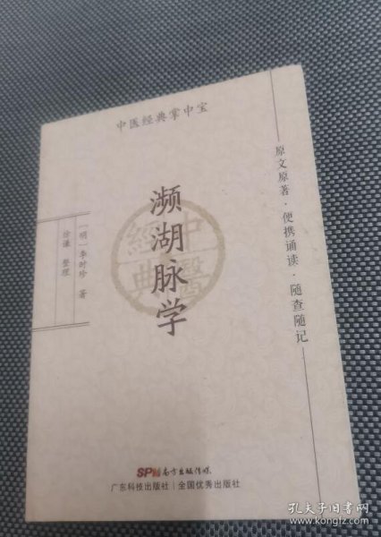 濒湖脉学（中医经典掌中宝）