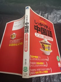 しっかり学ぶ中国語 文法と練習問題
