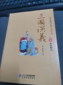 三国演义 : 足本 全彩图文