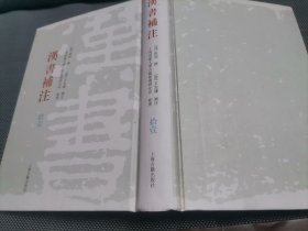 汉书补注(全12册) (其中缺少2, 3 ,5,10 册 4册 )现 存8册