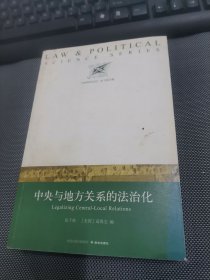 中央与地方关系的法治化