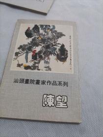 明信片  汕头画院画家作品系列：陈望 10张 (签赠本)