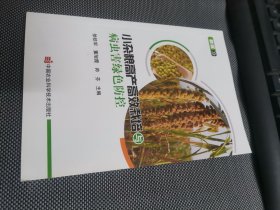 小杂粮高产高效栽培与病虫害绿色防控