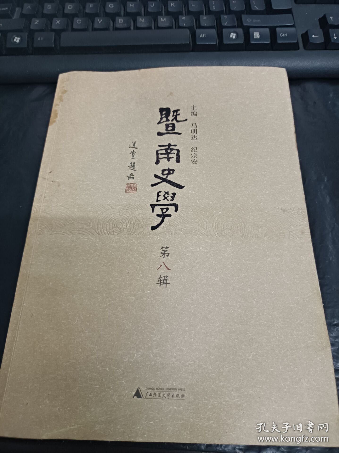 暨南史学 第8辑