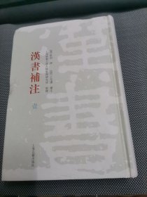 汉书补注(全12册) (其中缺少2, 3 ,5,10 册 4册 )现 存8册