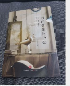 时间会证明一切