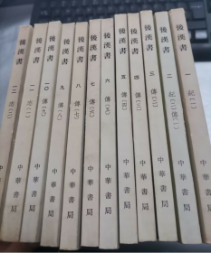 后汉书   ( 1--12册全）