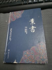 素书 黄石公 著；刘泗 注 上海三联书店