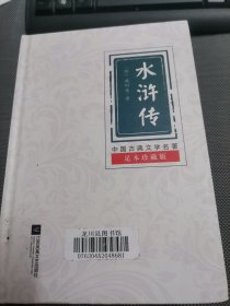 中国古典文学名著:水浒传(足本珍藏版)