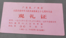 1966年 广东省广州市人民庆祝中华人民共和国成立十七周年 观礼证