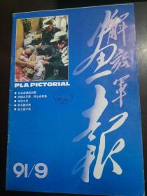 解放军画报  ( 1991年3 .7 .9期)3册