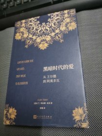 黑暗时代的爱：从王尔德到阿莫多瓦