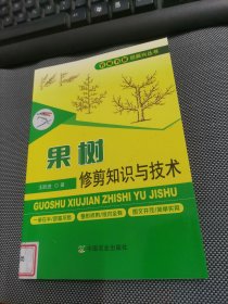 果树修剪知识与技术