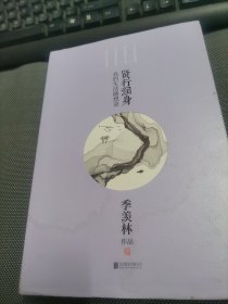 贤行润身:我的生活随想录