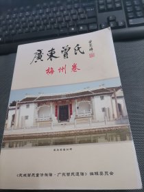 广东曾氏 梅州卷