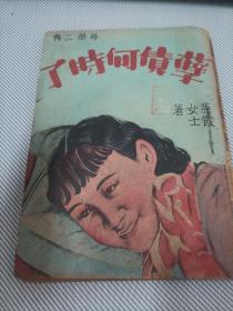 《孽债何时了》上集    燕霞女士著