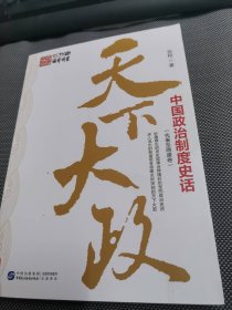 天下大政——中国政治制度史话（先秦至隋唐卷）