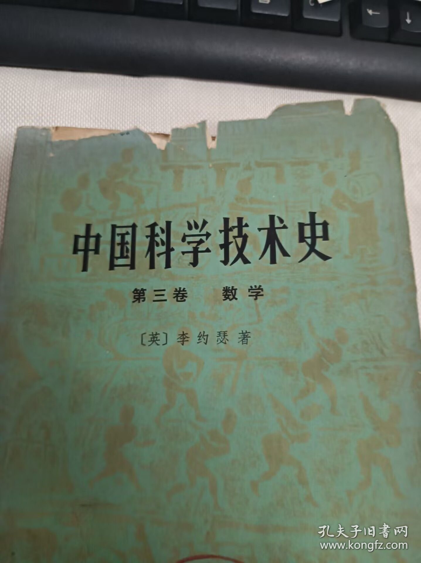 中国科学技术史 第三卷 数学 (馆藏)