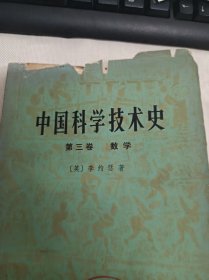 中国科学技术史 第三卷 数学 (馆藏)