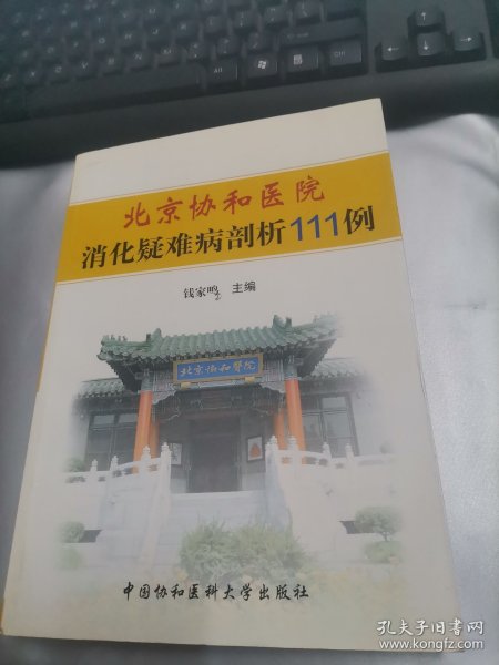 北京协和医院消化疑难病剖析111例