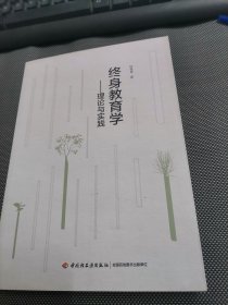 终身教育学：理论与实践